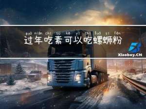 过年吃素可以吃螺蛳粉么