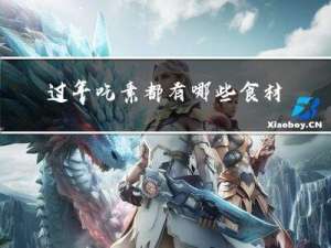 过年吃素都有哪些食材呢