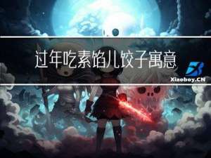 过年吃素馅儿饺子寓意什么