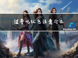 过年吃红包注意什么