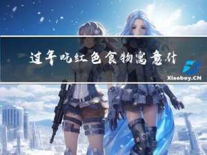 过年吃红色食物寓意什么