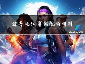 过年吃红薯粥视频讲解