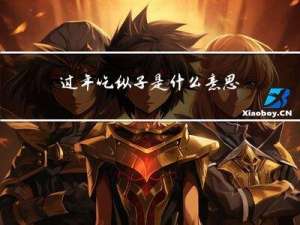 过年吃纵子是什么意思