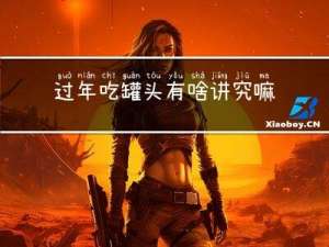 过年吃罐头有啥讲究嘛