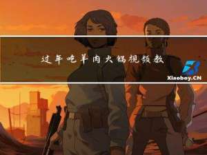 过年吃羊肉火锅视频教程