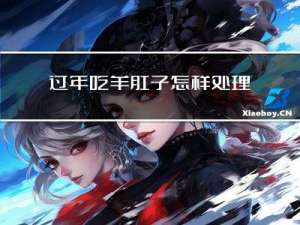 过年吃羊肚子怎样处理