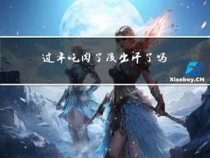 过年吃肉了没出汗了吗