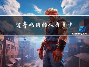 过年吃肉的人有多少