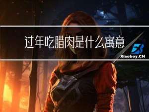 过年吃腊肉是什么寓意