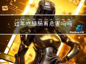 过年吃腊肠有危害吗吗