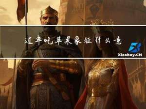 过年吃苹果象征什么意义