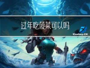 过年吃菠菜可以吗