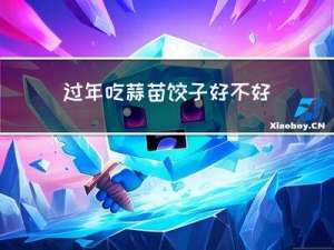 过年吃蒜苗饺子好不好