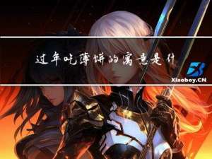 过年吃薄饼的寓意是什么
