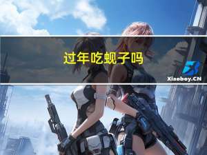 过年吃蚬子吗