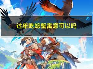 过年吃螃蟹寓意可以吗