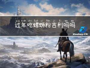 过年吃螺蛳粉吉利吗吗