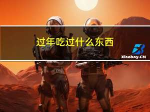 过年吃过什么东西