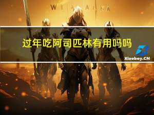 过年吃阿司匹林有用吗吗
