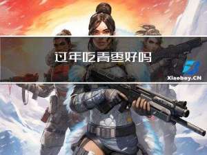 过年吃青枣好吗