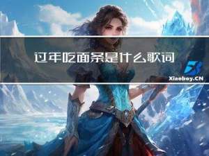 过年吃面条是什么歌词
