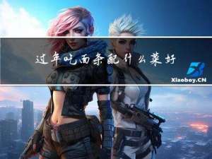 过年吃面条配什么菜好呢