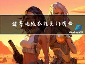 过年吃饭不能关门吗为什么