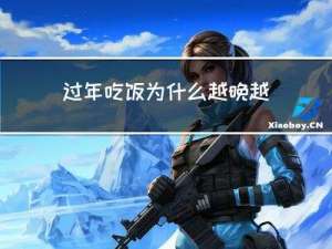 过年吃饭为什么越晚越好