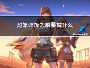 过年吃饭之前要做什么