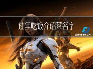 过年吃饭介绍菜名字