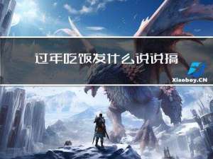 过年吃饭发什么说说搞笑