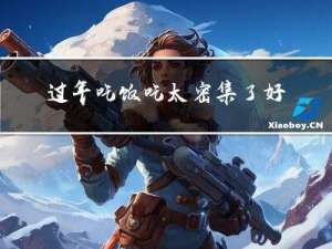 过年吃饭吃太密集了好吗