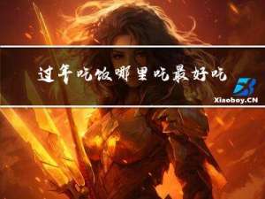 过年吃饭哪里吃最好吃