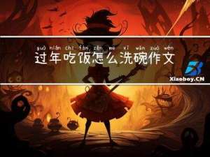 过年吃饭怎么洗碗作文