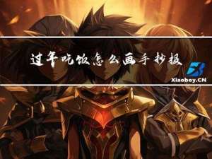 过年吃饭怎么画手抄报