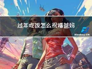 过年吃饭怎么祝福爸妈们