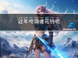 过年吃饭谁花钱呢