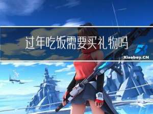 过年吃饭需要买礼物吗英文