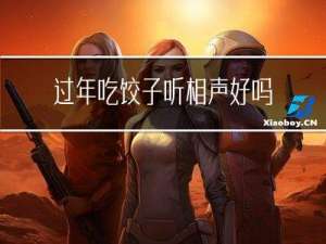 过年吃饺子听相声好吗