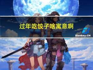 过年吃饺子啥寓意啊