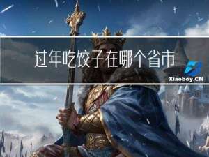 过年吃饺子在哪个省市