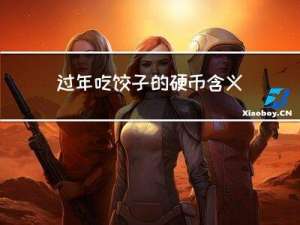 过年吃饺子的硬币含义是