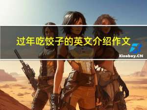 过年吃饺子的英文介绍作文