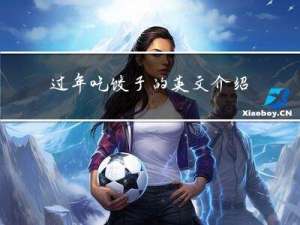 过年吃饺子的英文介绍简短