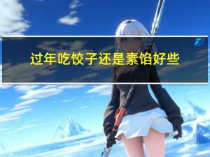 过年吃饺子还是素馅好些