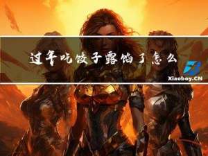 过年吃饺子露馅了怎么办