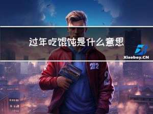 过年吃馄饨是什么意思啊