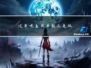 过年吃鱼买单数还是双数