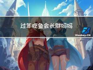 过年吃鱼会长胖吗吗