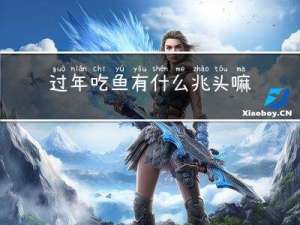 过年吃鱼有什么兆头嘛